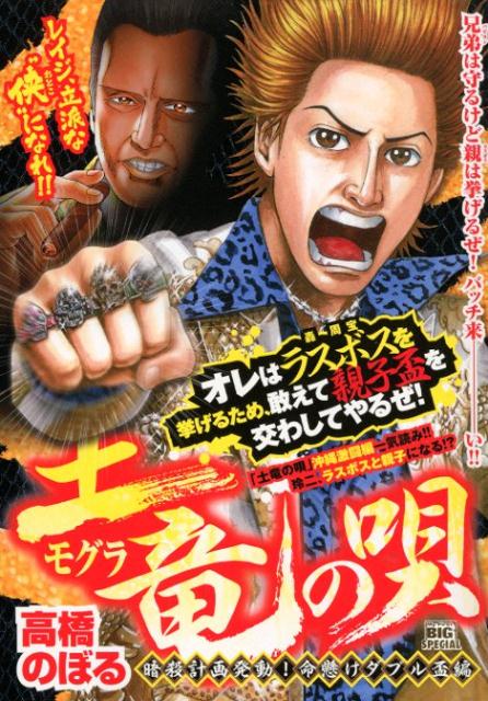 土竜の唄　暗殺計画発動！命懸けダブル盃編