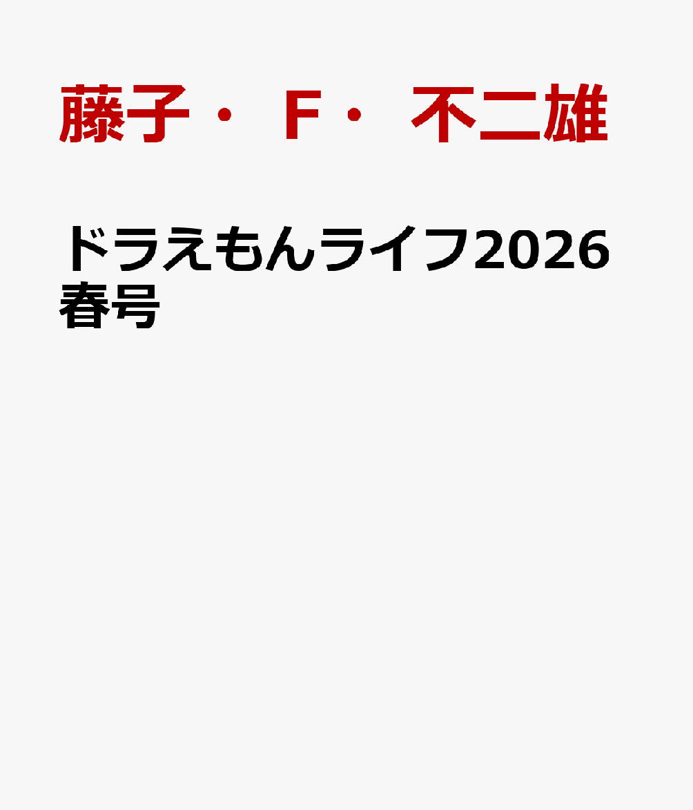 ドラえもんライフ2026春号 〜アルコ＆ピースセレクション〜