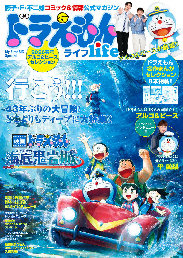 ドラえもんライフ2026春号 ～アルコ＆ピースセレクション～ 藤子・F・不二雄コミック＆情報公式マガジン [ 藤子・F・ 不二雄 ]
