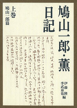 鳩山一郎・薫日記（上巻（鳩山一郎篇）） [ 鳩山一郎 ]