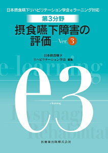 摂食嚥下障害の評価Ver．3 （日本摂食・嚥下リハビリテーション学会eラーニング対応） [ 日本摂食嚥下リハビリテーション学会 ]