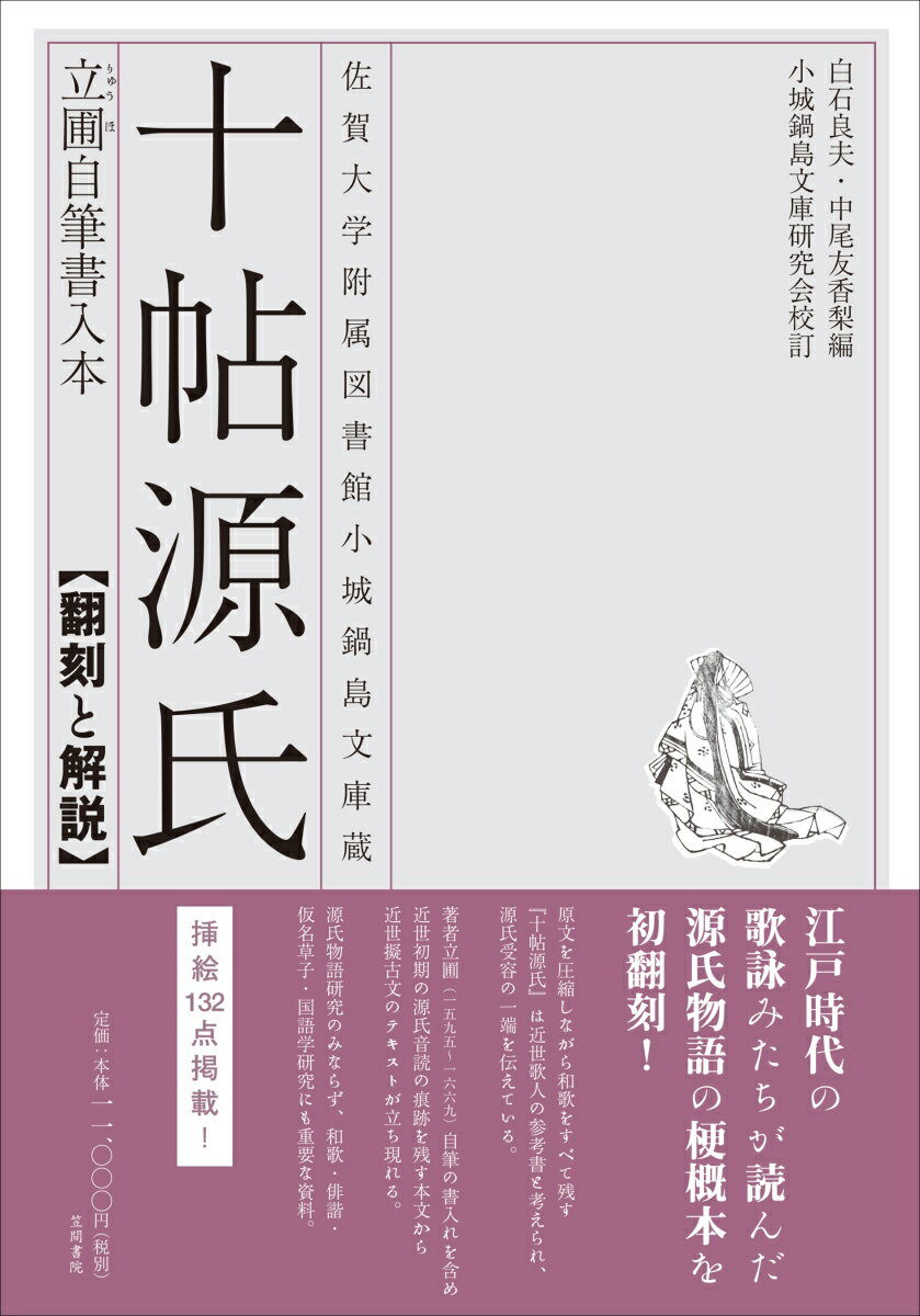 佐賀大学附属図書館小城鍋島文庫蔵　十帖源氏 立圃自筆書入本【翻刻と解説】 [ 白石 良夫 ]