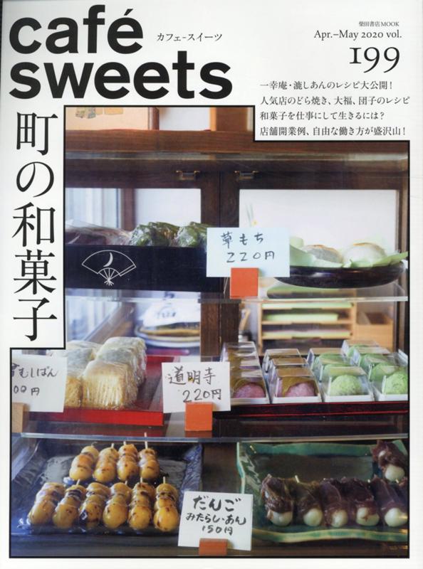 cafe-sweets (カフェースイーツ) vol.199