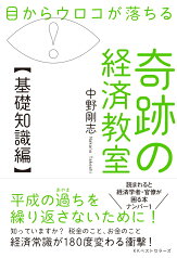 目からウロコが落ちる 奇跡の経済教室【基礎知識編】 [ 中野剛志 ]