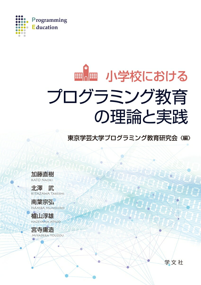 小学校におけるプログラミング教育の理論と実践 [ 東京学芸大