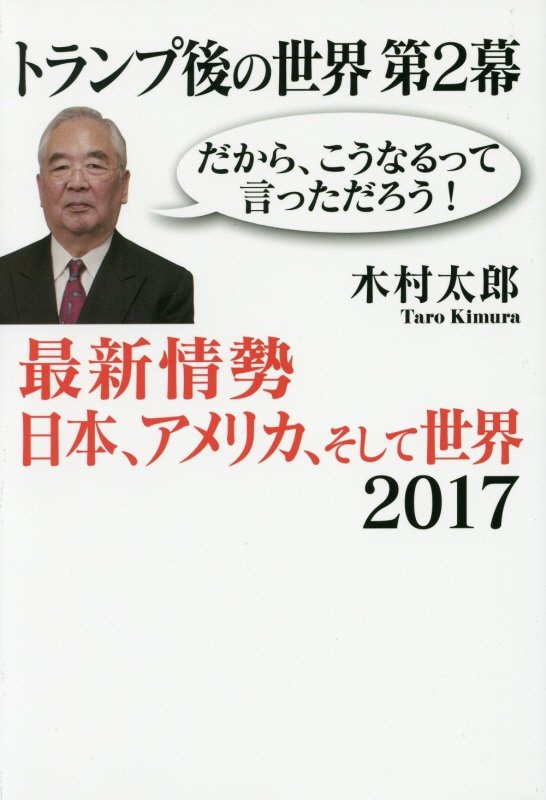 トランプ後の世界（第2幕）