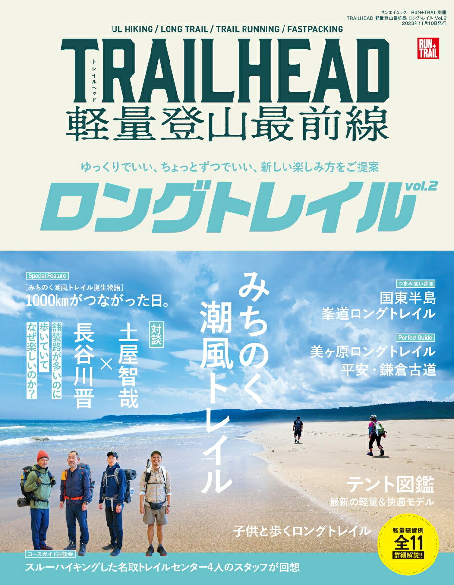 TRAILHEAD軽量登山最前線ロングトレイル（Vol．2）