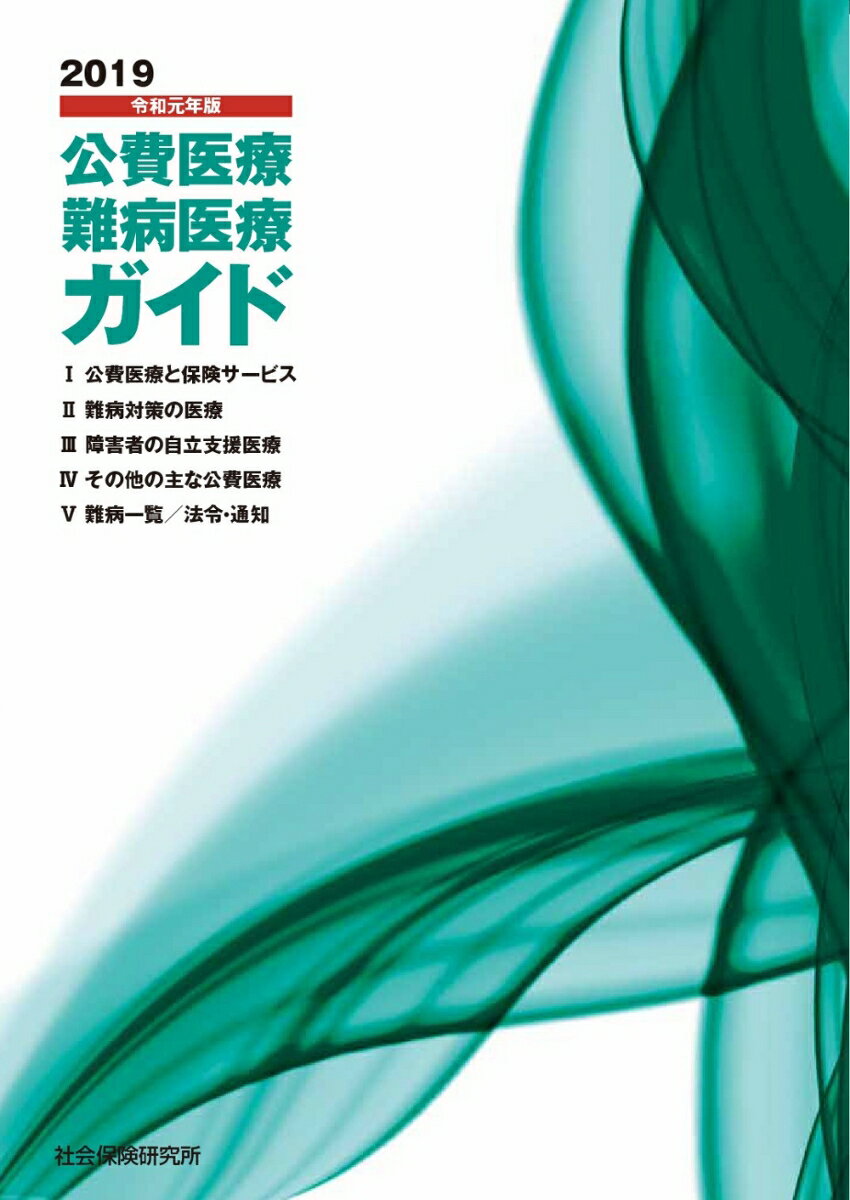 公費医療・難病医療ガイド（2019 令和元年版）