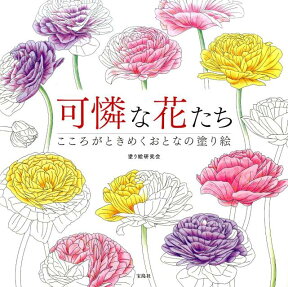 可憐な花たち こころがときめくおとなの塗り絵 [ 塗り絵研究会 ]