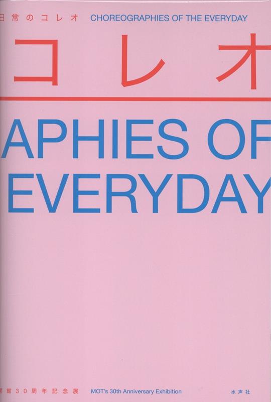 日常のコレオ