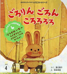 ごろりんごろんころろろろの表紙画像