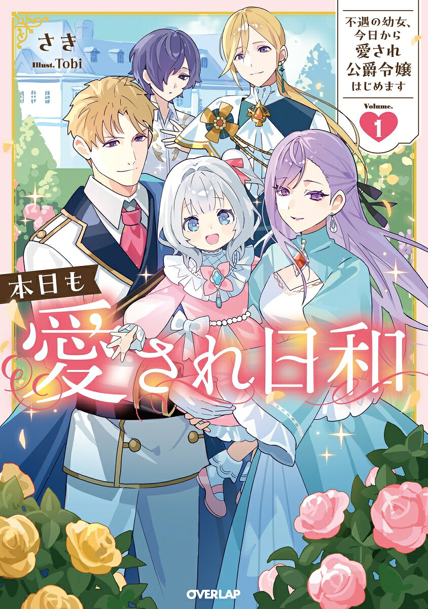 本日も愛され日和 1 〜不遇の幼女、今日から愛され公爵令嬢はじめます〜