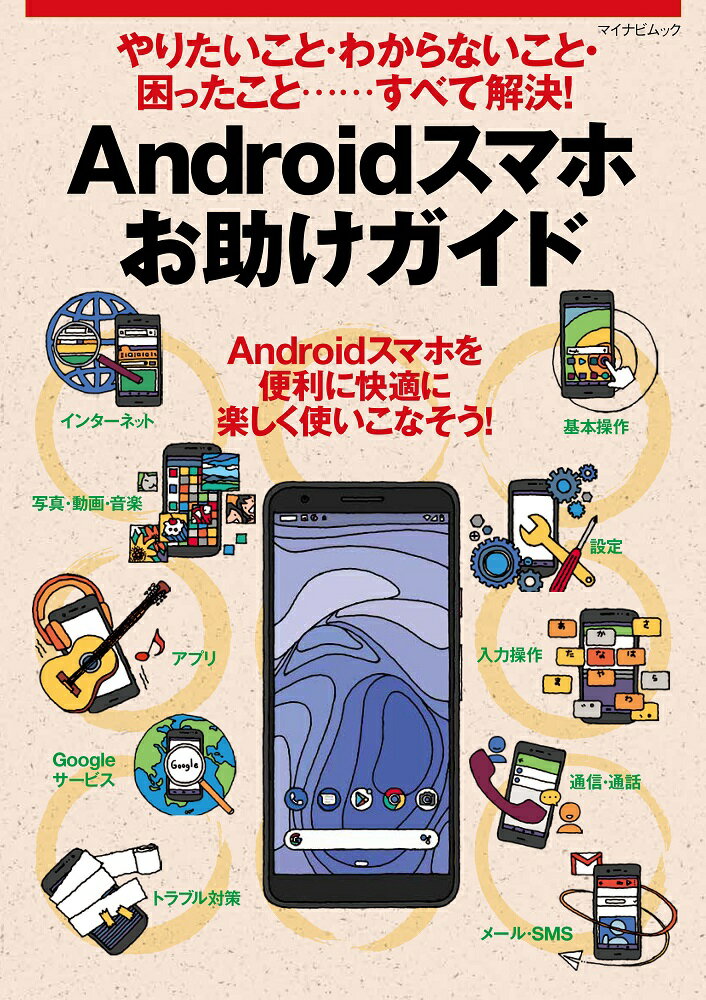 やりたいこと・わからないこと・困ったこと‥‥すべて解決！ Androidスマホお助けガイド