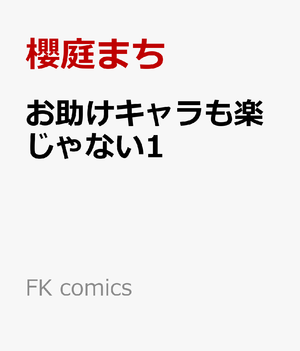 お助けキャラも楽じゃない1