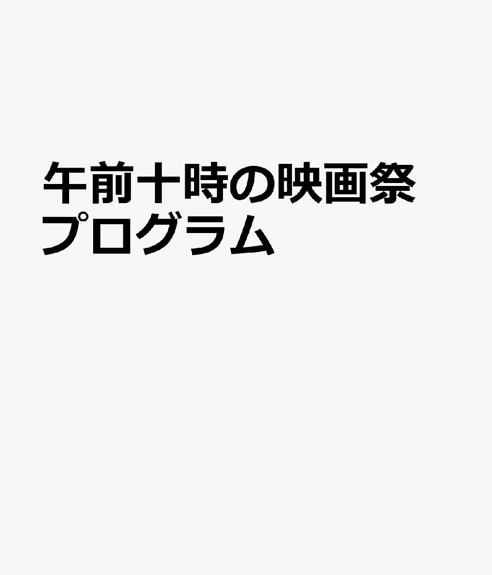 午前十時の映画祭 プログラム