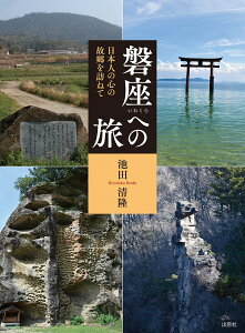 磐座（いわくら）への旅 日本人の心の故郷を訪ねて [ 池田清隆 ]