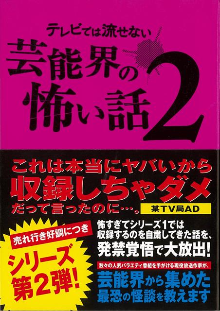 【バーゲン本】テレビでは流せない芸能界の怖い話2