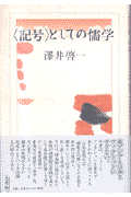 〈記号〉としての儒学