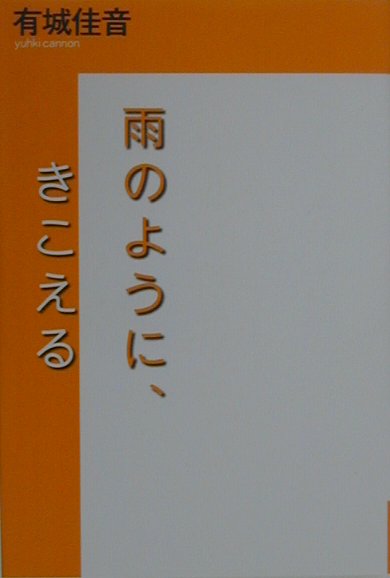 雨のように、きこえる [ 有城佳音 ]