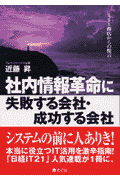 社内情報革命に失敗する会社・成功する会社