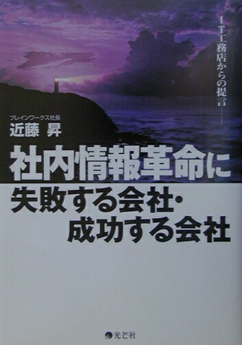 社内情報革命に失敗する会社・成功する会社