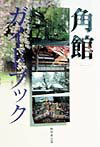 角館ガイドブック
