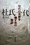 杜氏一代 時代の美酒を醸す男の物語 [ 北川広二 ]