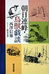 朝日連峰・鳥獣戯談