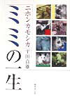 ニホンカモシカ・ミミの一生 [ 平田貞雄 ]