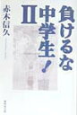 負けるな中学生！（2） [ 赤木信久 ]