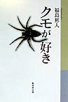福島彬人 無明舎出版クモ ガ スキ フクシマ,アキト 発行年月：1999年07月 ページ数：243p サイズ：単行本 ISBN：9784895442183 クモ紀行（幼い日の思い出／クモと同居　ほか）／クモと民俗（クモの化け物／三枚の札　ほ...
