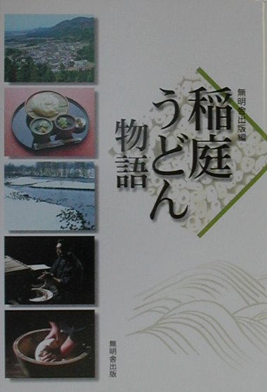 稲庭うどん物語