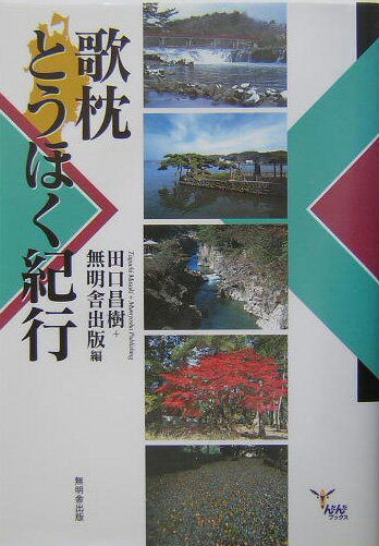 歌枕とうほく紀行