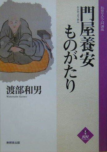 門屋養安ものがたり