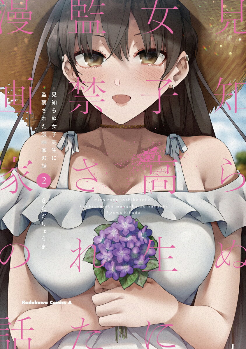 見知らぬ女子高生に監禁された漫画家の話 2巻