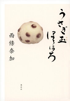 うさぎ玉ほろほろの表紙
