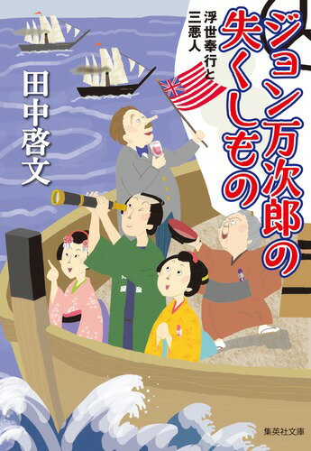 ジョン万次郎の失くしもの 浮世奉行と三悪人 集英社文庫 日本 [ 田中 啓文 ]