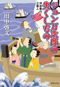 ジョン万次郎の失くしもの 浮世奉行と三悪人 （集英社文庫(日本)） [ 田中 啓文 ]