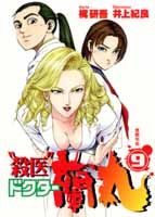 “殺医”ドクター蘭丸（9）