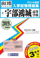 宇部鴻城高等学校（2019年春受験用）