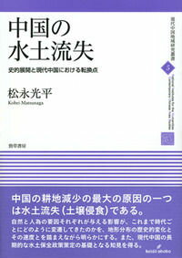 农业, 畜产业 - 中国の水土流失 史的展開と現代中国における転換点 [ 松永　光平 ]