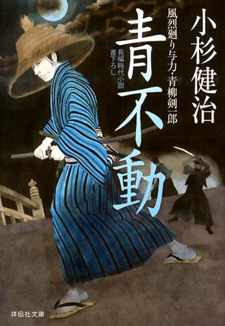 青不動 風烈廻り与力 青柳剣一郎26 （祥伝社文庫） 小杉健治