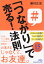 「つながり」で売る！法則