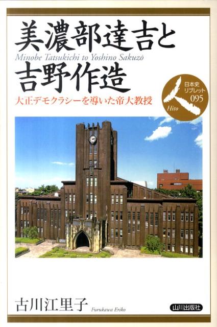 大正デモクラシーを先導し、議会・政党政治危機の時代には軍部に敢然と異を唱え、議会・政党政治の擁護と対外膨張阻止に全力をそそいだ美濃部と吉野。彼らの提言に従っていたら、戦争は起こらなかったはずである。なぜ、彼らの主張が危機の時代、その真価を問われるときに影響力をおよぼせなかったのか。それを問うことは、民主主義時代の私たちが、よりよき選択を行うために不可欠である。その答えを、当時の政治社会と彼らの言動から模索していきたい。