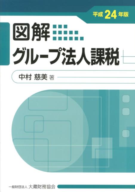図解グループ法人課税（平成24年版）
