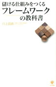 儲ける仕組みをつくるフレームワークの教科書