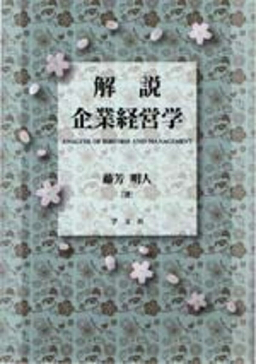 解説　企業経営学
