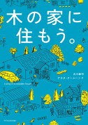 木の家に住もう。