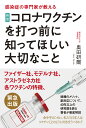 新型コロナワクチンを打つ前に知ってほしい大切なこと 感染症の専門家が教える [ 奥田　研爾 ]