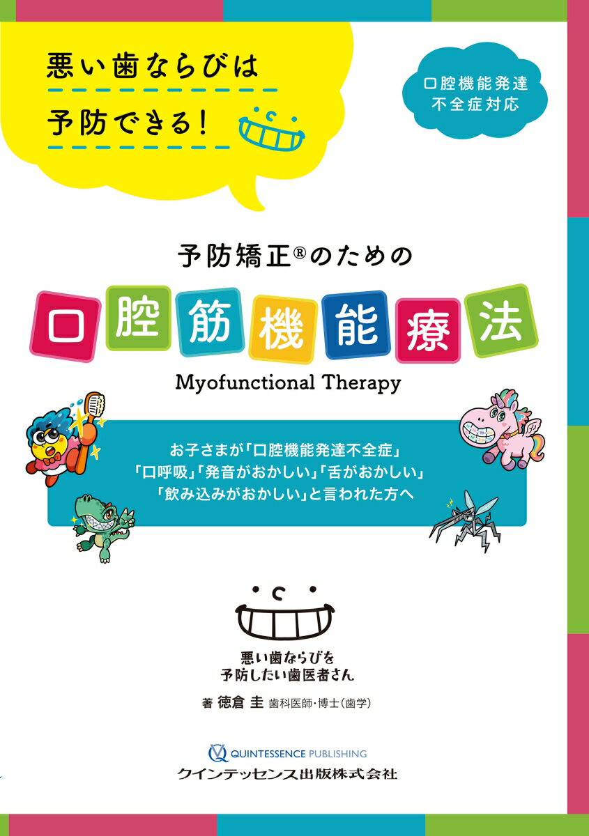 予防矯正®のための口腔筋機能療法